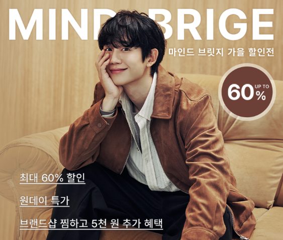 마인드 브릿지 가을 할인전 최대 60%